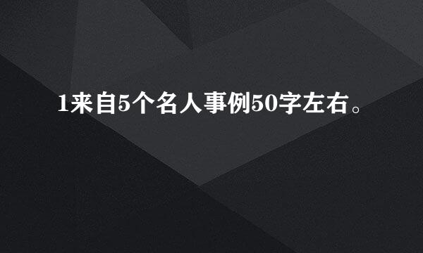 1来自5个名人事例50字左右。