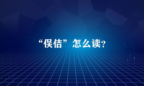 “俣佶”怎么读？