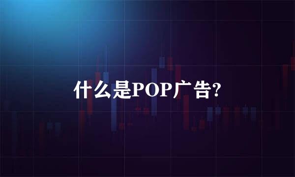 什么是POP广告?