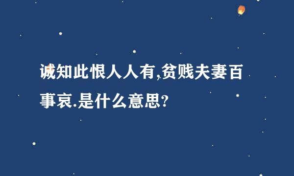 诚知此恨人人有,贫贱夫妻百事哀.是什么意思?