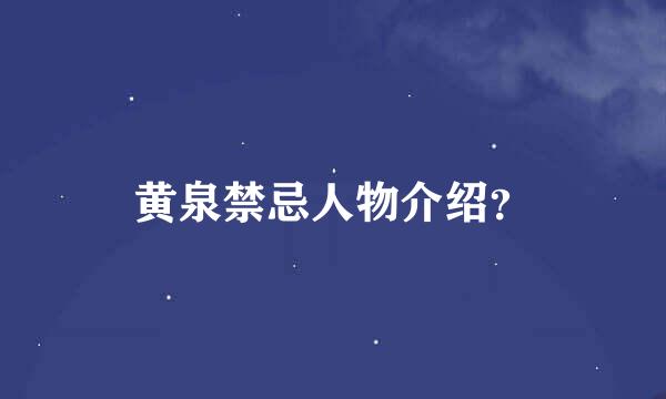 黄泉禁忌人物介绍？