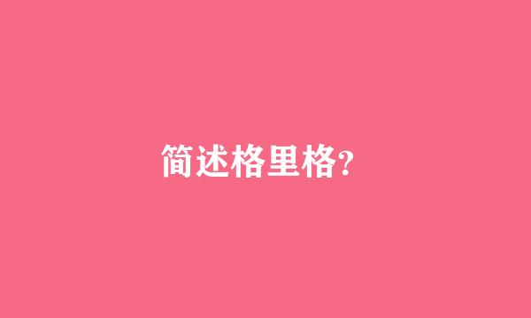 简述格里格？