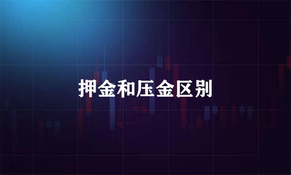 押金和压金区别