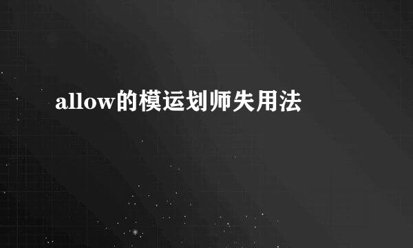 allow的模运划师失用法