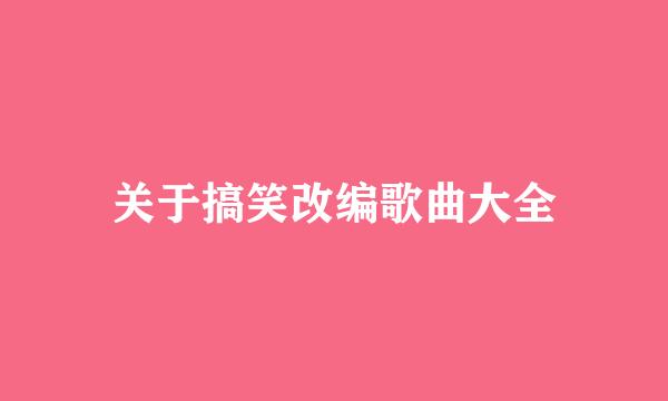 关于搞笑改编歌曲大全