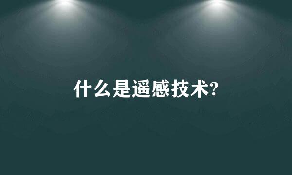 什么是遥感技术?