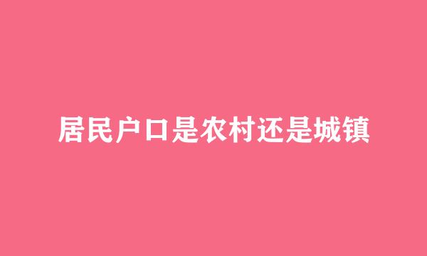 居民户口是农村还是城镇