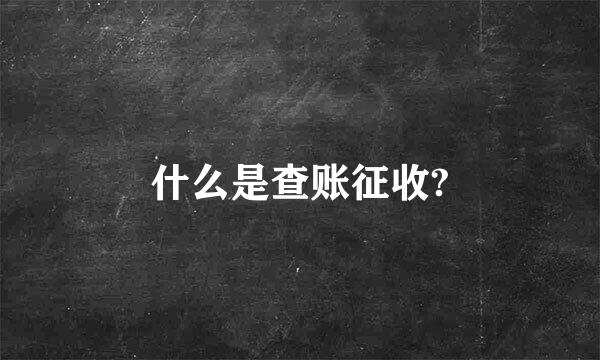 什么是查账征收?