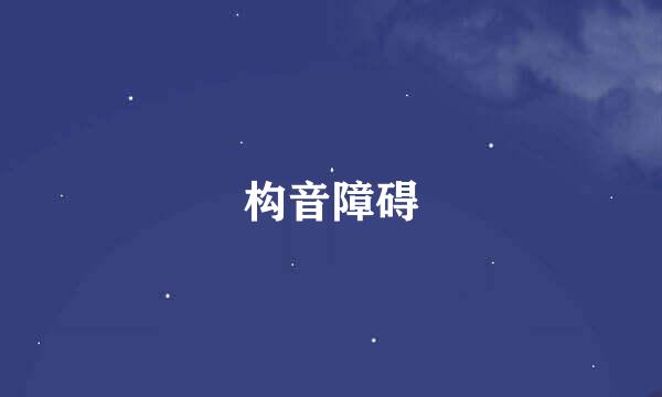 构音障碍