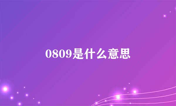 0809是什么意思