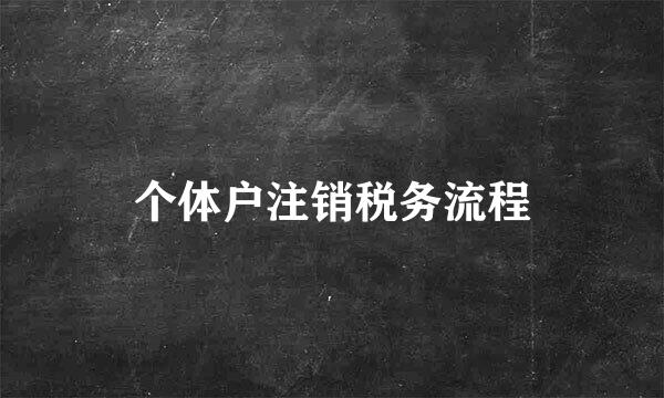 个体户注销税务流程