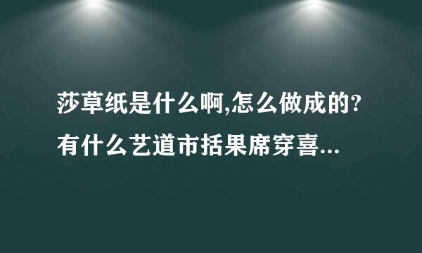 莎草纸是什么啊,怎么做成的?有什么艺道市括果席穿喜吧们医用的?