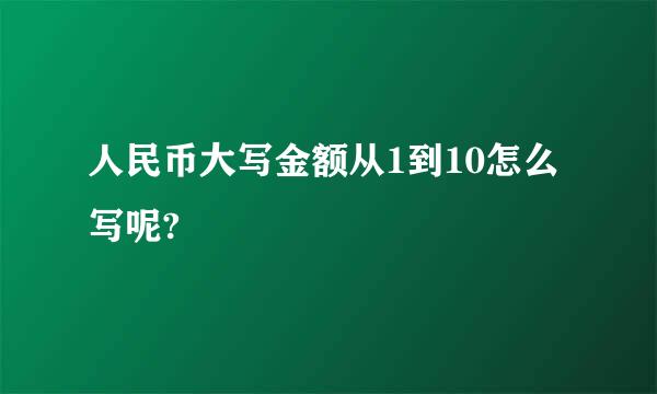 人民币大写金额从1到10怎么写呢?