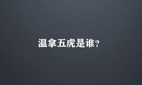 温拿五虎是谁？