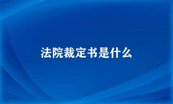 法院裁定书是什么