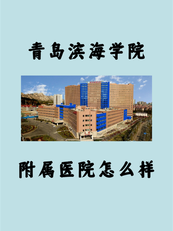 青岛滨海学院附属医院怎么样