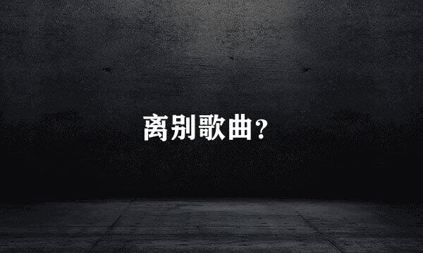 离别歌曲？