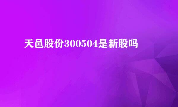 天邑股份300504是新股吗