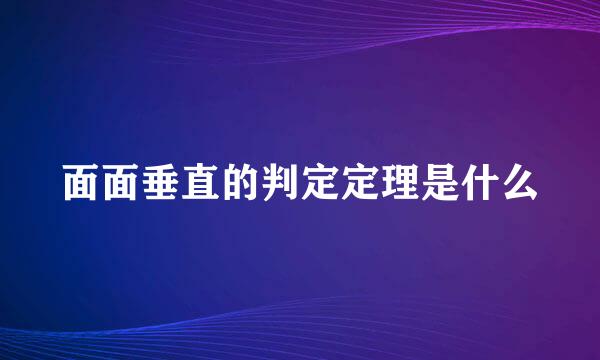 面面垂直的判定定理是什么