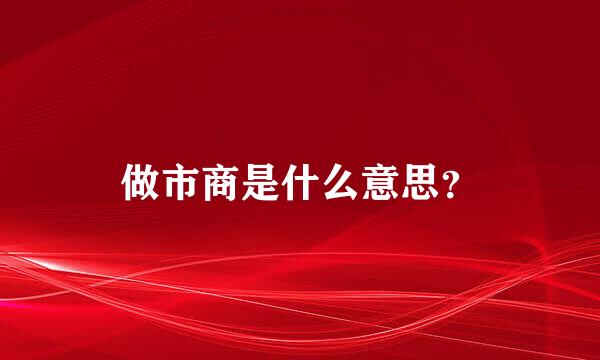 做市商是什么意思？