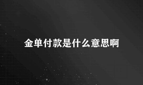 金单付款是什么意思啊