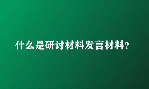 什么是研讨材料发言材料？