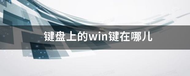 键盘上的win键在哪儿