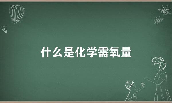 什么是化学需氧量