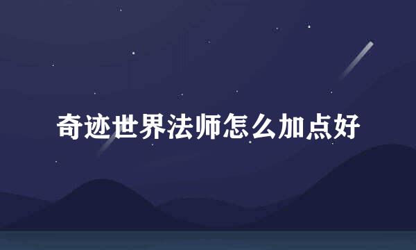 奇迹世界法师怎么加点好