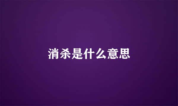 消杀是什么意思