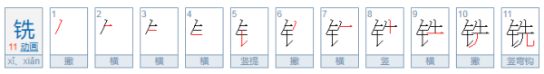 铣字有几个读音