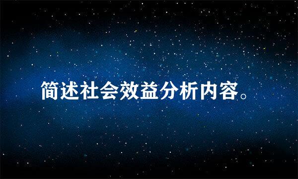 简述社会效益分析内容。