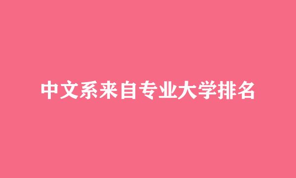 中文系来自专业大学排名