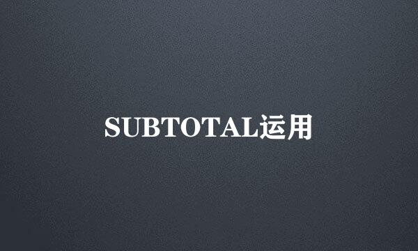 SUBTOTAL运用