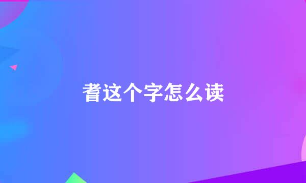 耆这个字怎么读