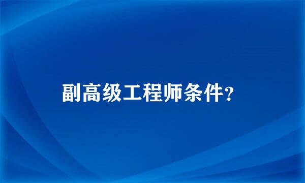 副高级工程师条件？