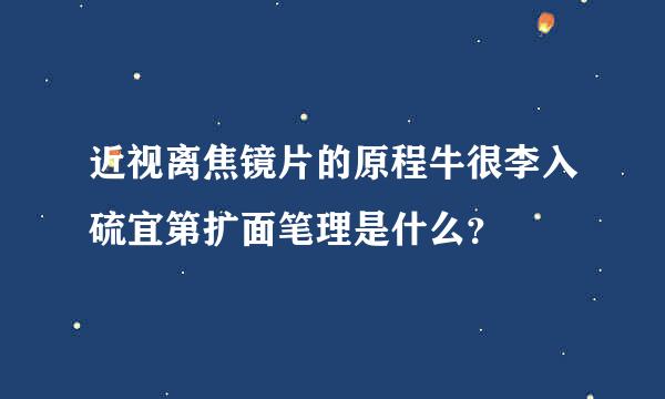 近视离焦镜片的原程牛很李入硫宜第扩面笔理是什么？