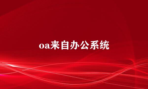 oa来自办公系统