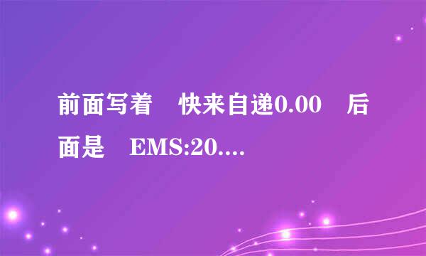 前面写着 快来自递0.00 后面是 EMS:20.00 这是什么意思？