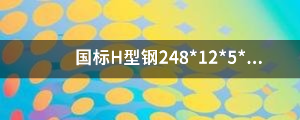 国标H型钢248*12*5*8一根重量多少