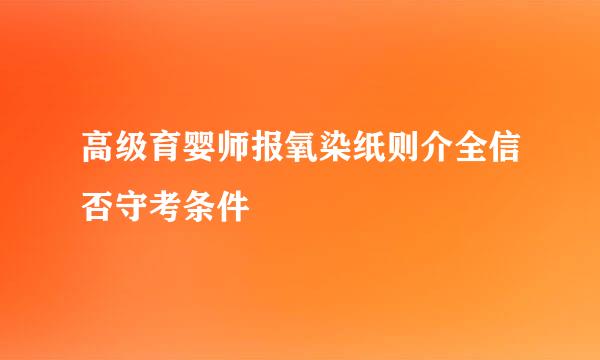 高级育婴师报氧染纸则介全信否守考条件