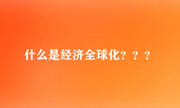 什么是经济全球化？？？