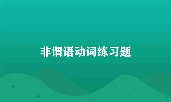 非谓语动词练习题