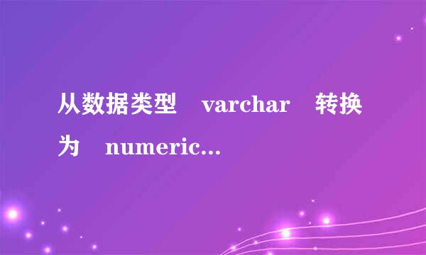 从数据类型 varchar 转换为 numeric 时出错