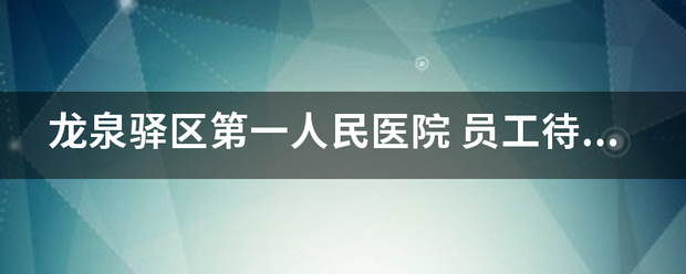 龙泉驿区第一人民医院