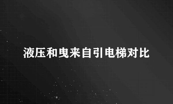 液压和曳来自引电梯对比