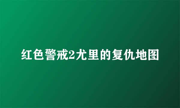 红色警戒2尤里的复仇地图