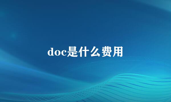 doc是什么费用