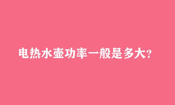 电热水壶功率一般是多大？