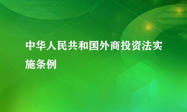 中华人民共和国外商投资法实施条例